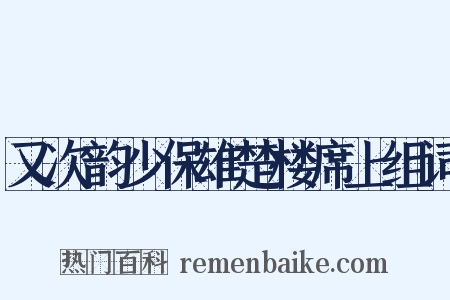 又次韵少保雄楚楼席上组词是什么意思的图片